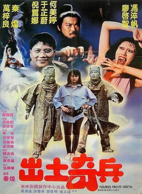 出土奇兵 – 1990