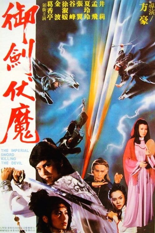 御劍伏魔 – 1981