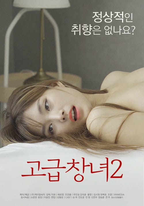 고급창녀 2 – 2022