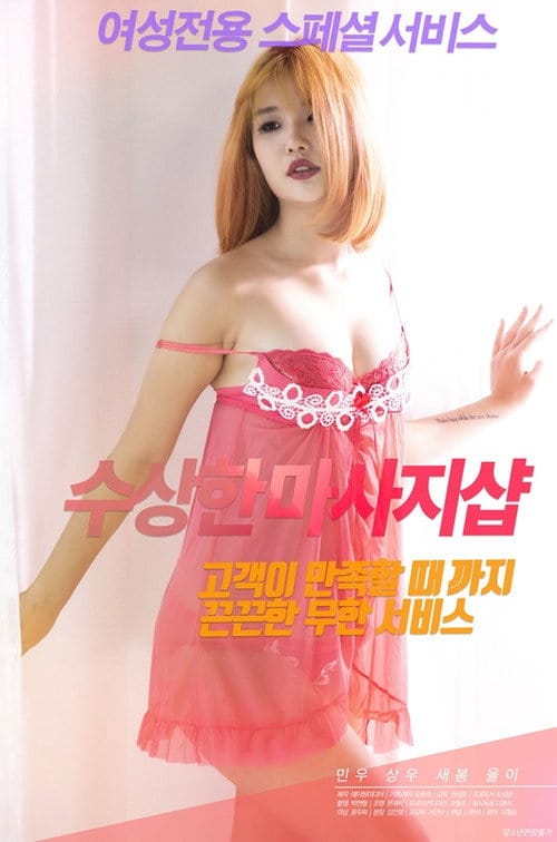 수상한마사지샵 – 2021