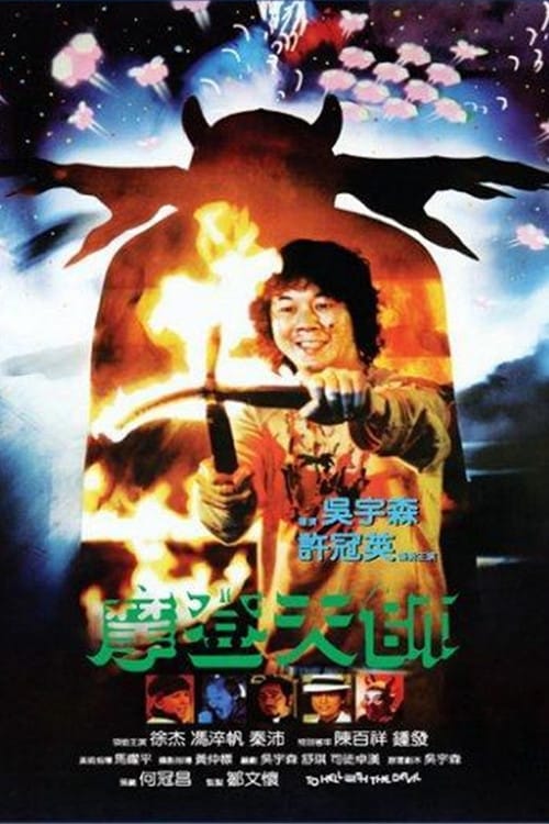 摩登天師 – 1982