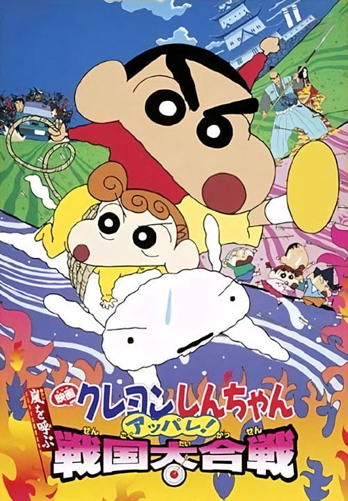 クレヨンしんちゃん 嵐を呼ぶ アッパレ!戦国大合戦 – 2002