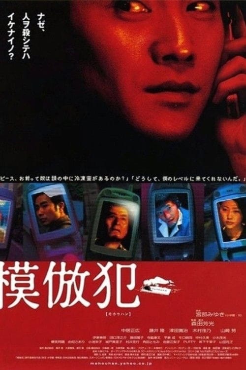 模倣犯 – 2002