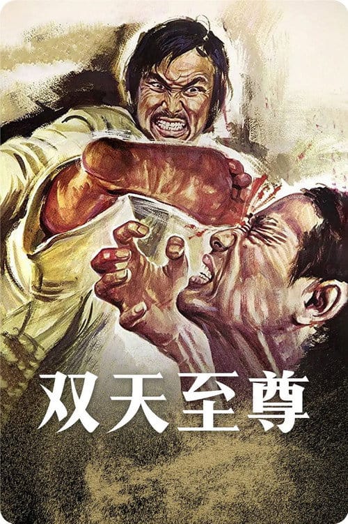 双天至尊 – 1973
