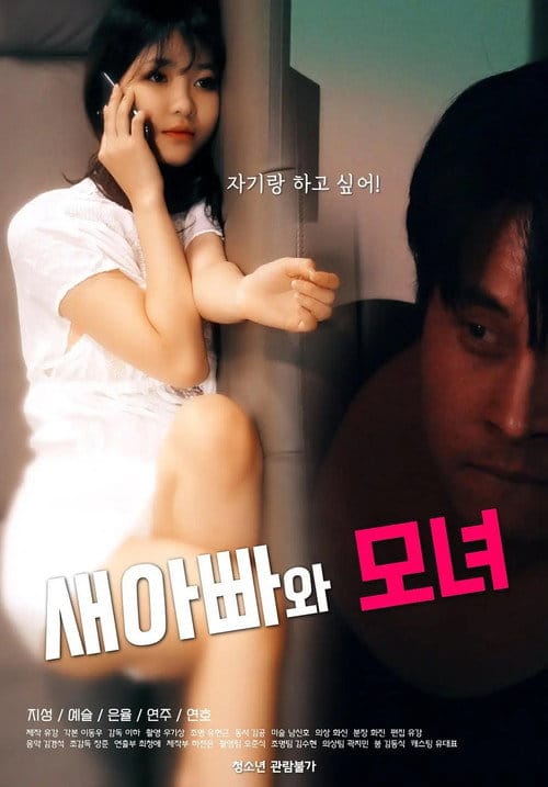 새아빠와 모녀 – 2021
