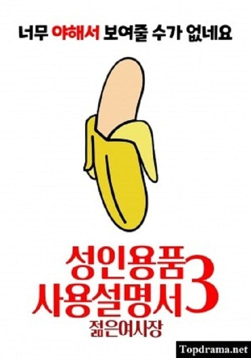 성인용품사용설명서3 : 젊은 여사장 – 2021