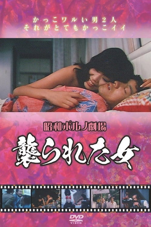 襲られた女 – 1981