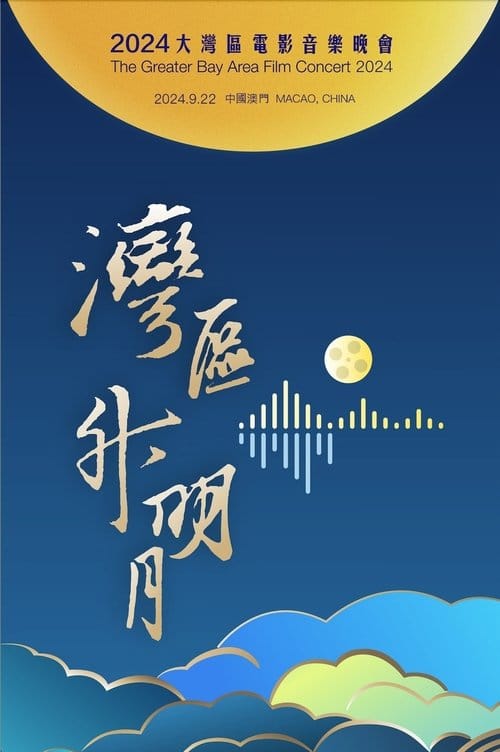 “湾区升明月”2024大湾区电影音乐晚会 – 2024