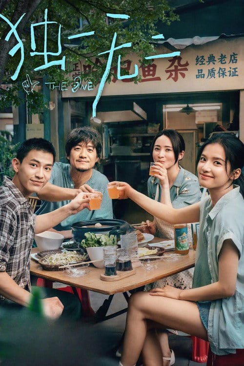 独一无二 – 2025