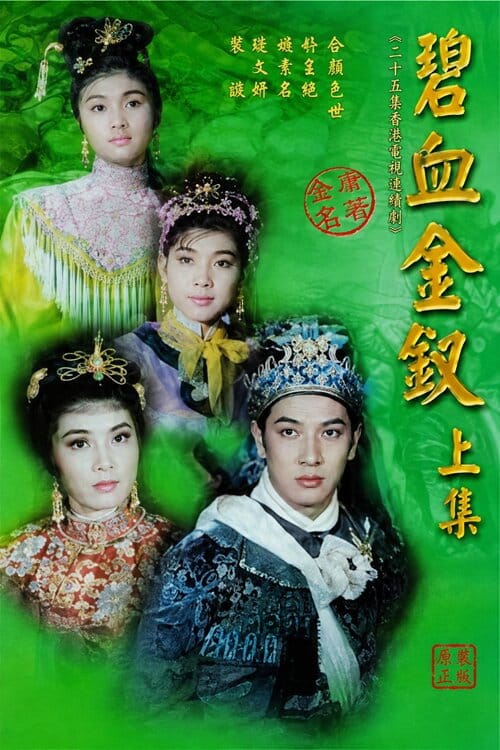 碧血金釵(上集) – 1963