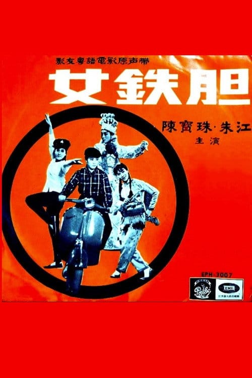 女鐵膽 – 1967