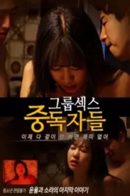 그룹섹스 중독자들 – 2025