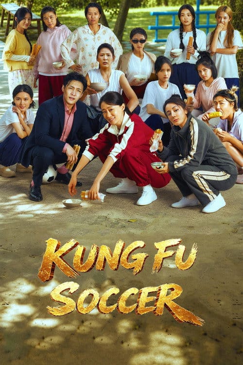 功夫女足 – 2026