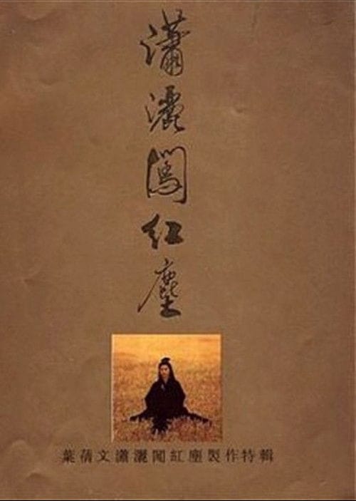 潇洒闯红尘 – 1992