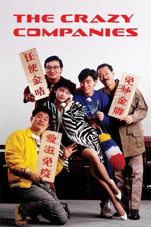 最佳損友 – 1988