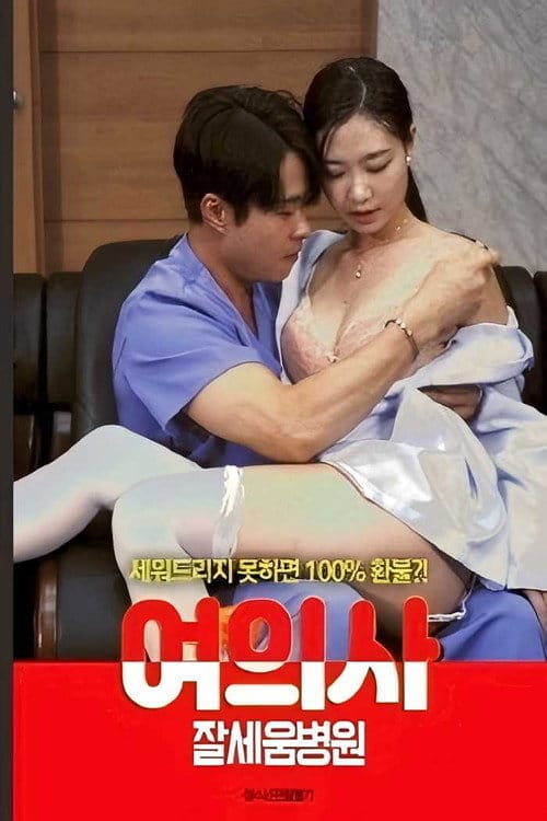 여의사 : 잘세움병원 – 2021