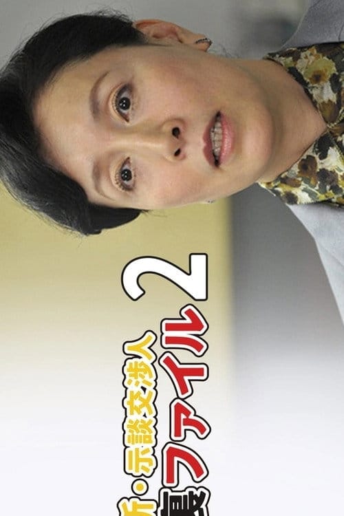 新・示談交渉人 裏ファイル2 – 2012
