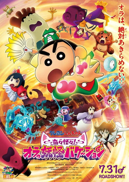 クレヨンしんちゃん 奇々怪々!オラの妖怪バケ~ション – 2026