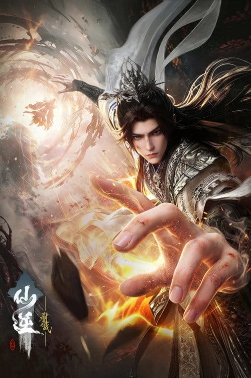 仙逆剧场版:弑仙之战 – 2026
