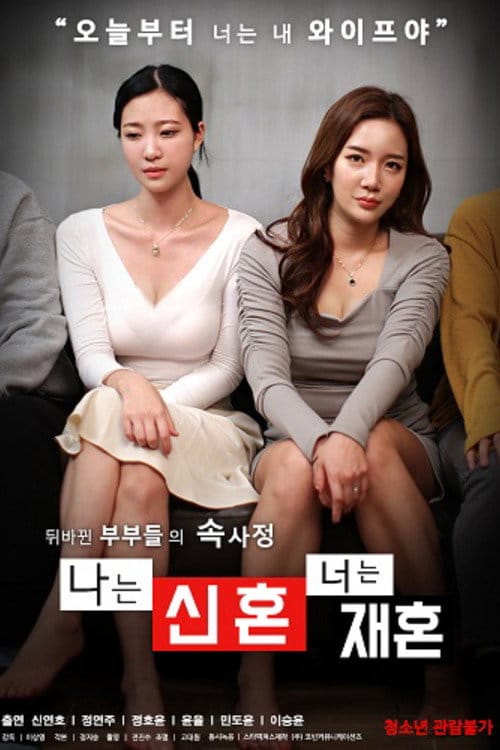 나는 신혼 너는 재혼 – 2021