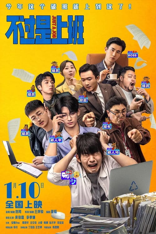 不过是上班 – 2026
