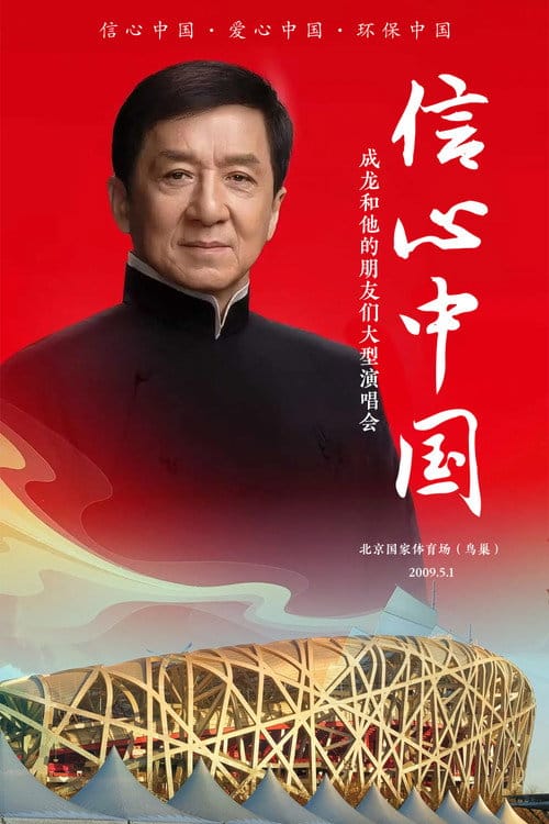 信心中国：成龙和他的朋友们大型演唱会 – 2009