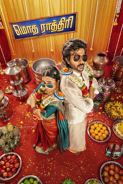 மொத ராத்திரி – 2026