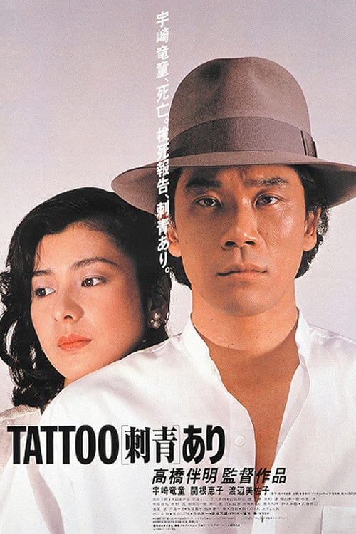 刺青 あり – 1982
