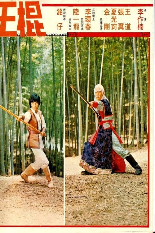 棍王 – 1978