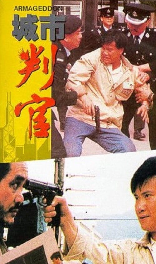 城市判官 – 1989