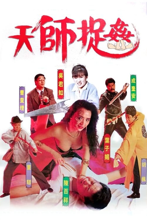 天師捉姦 – 1990