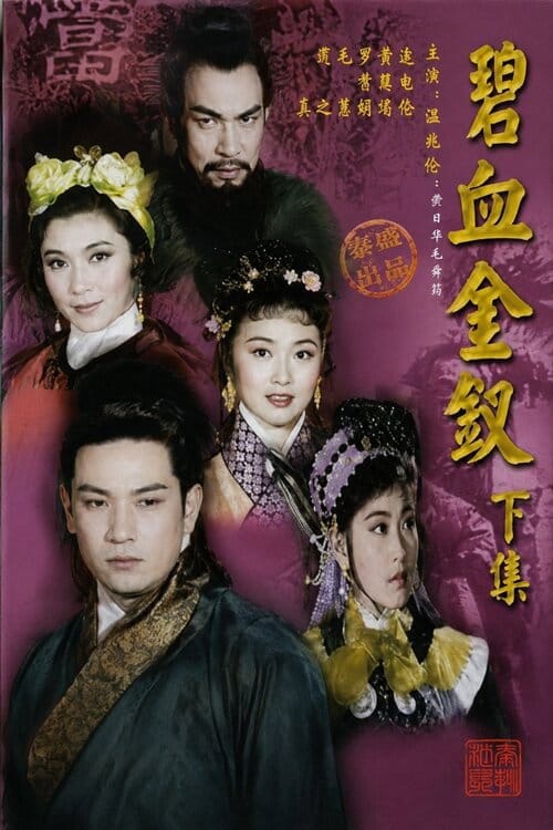 碧血金釵(下集) – 1963