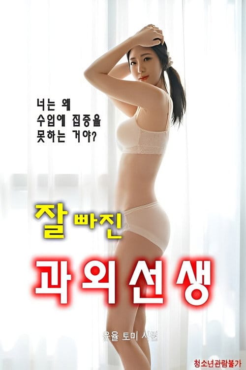 잘빠진과외선생 – 2021