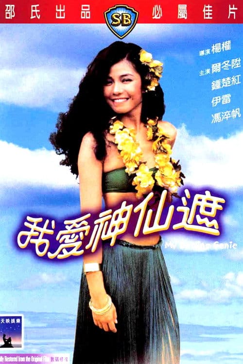 我愛神仙遮 – 1984