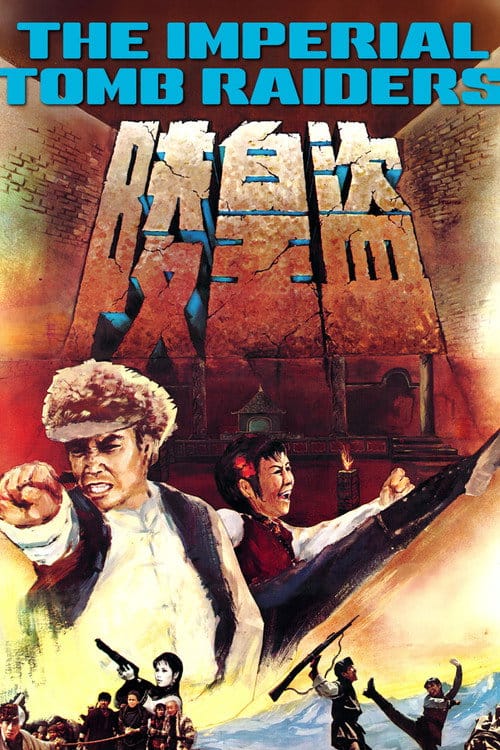 盜皇陵 – 1973