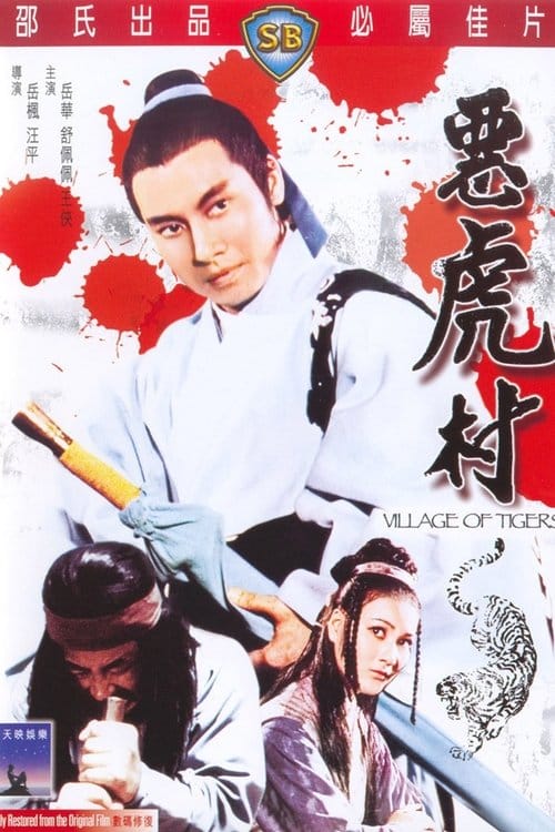惡虎村 – 1974