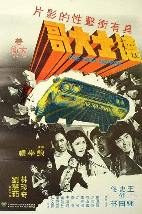 的士大佬 – 1975