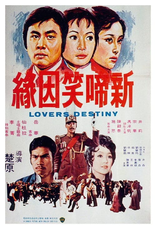 新啼笑姻緣 – 1975