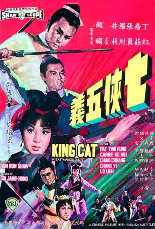 七俠五義 – 1967