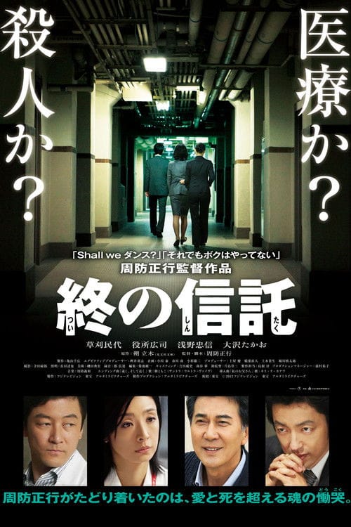 終の信託 – 2012