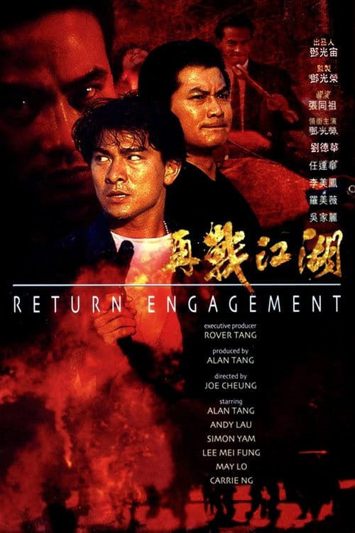 再戰江湖 – 1990