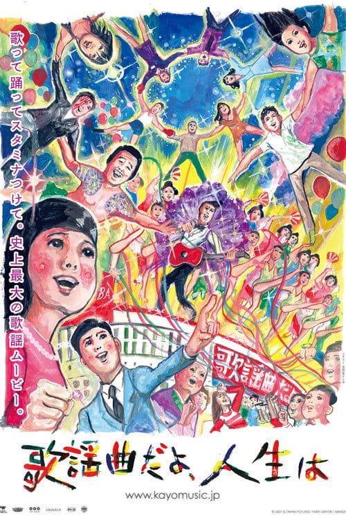 歌謡曲だよ、人生は – 2007