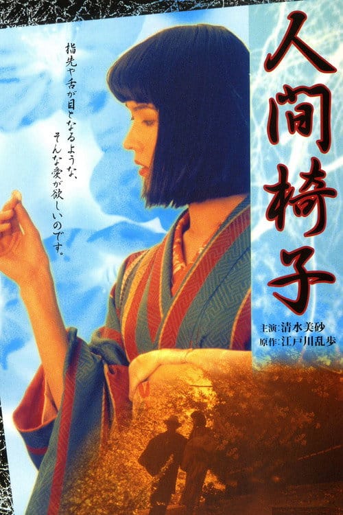 人間椅子 – 1997
