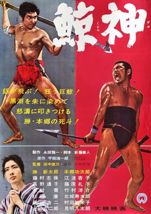 鯨神 – 1962