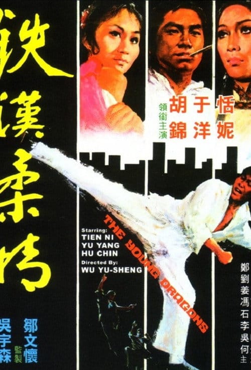 鐵漢柔情 – 1974