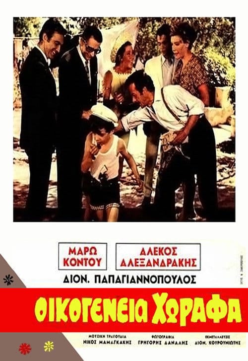Οικογένεια Χωραφά – 1968