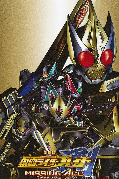 劇場版 仮面ライダー剣 MISSING ACE – 2004