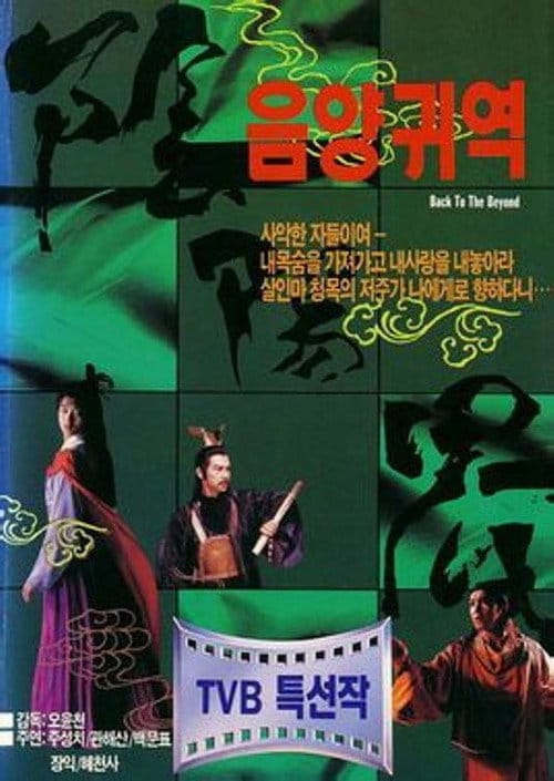 阴阳界 – 1987