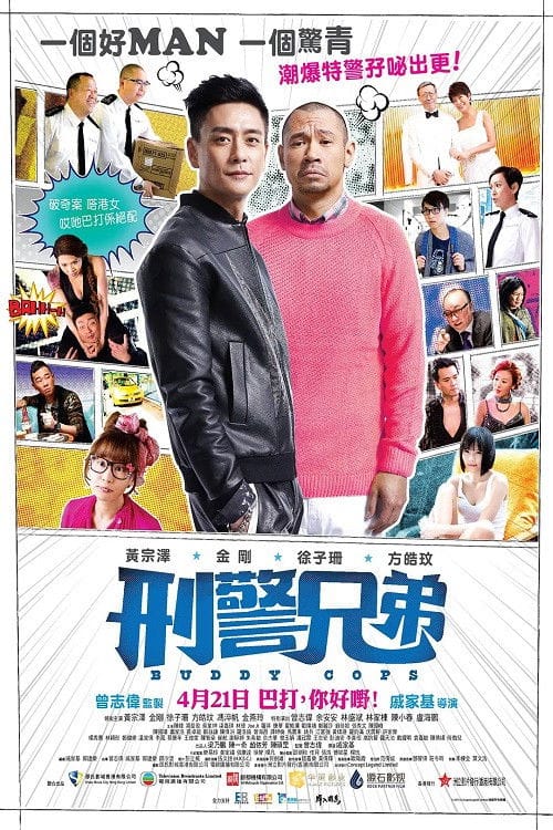 刑警兄弟 – 2016