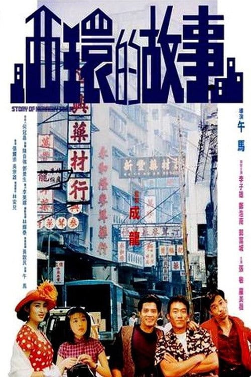 西環的故事 – 1990